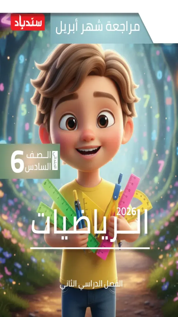 مراجعة رياضيات شهر ابريل 2025 سادسة ابتدائي بالاجابات كتاب سندباد
