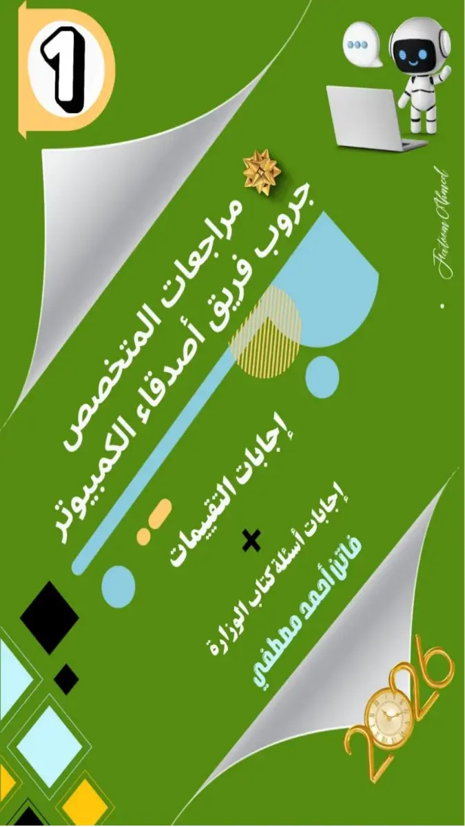 دفتر تحضير تكنولوجيا اولى اعدادي الترم الثاني فريق اصدقاء الكمبيوتر