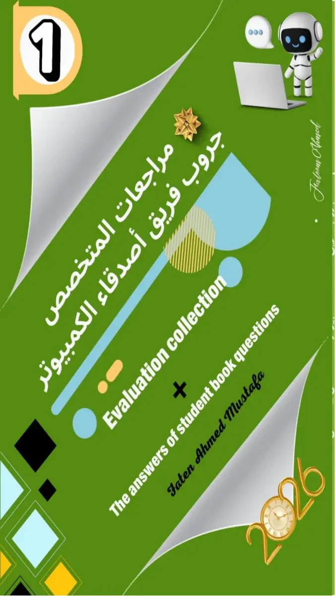 صورة غلاف حل أسئلة وتدريبات كتاب الوزارة ICT للصف الأول الإعدادي الترم الثاني 2026