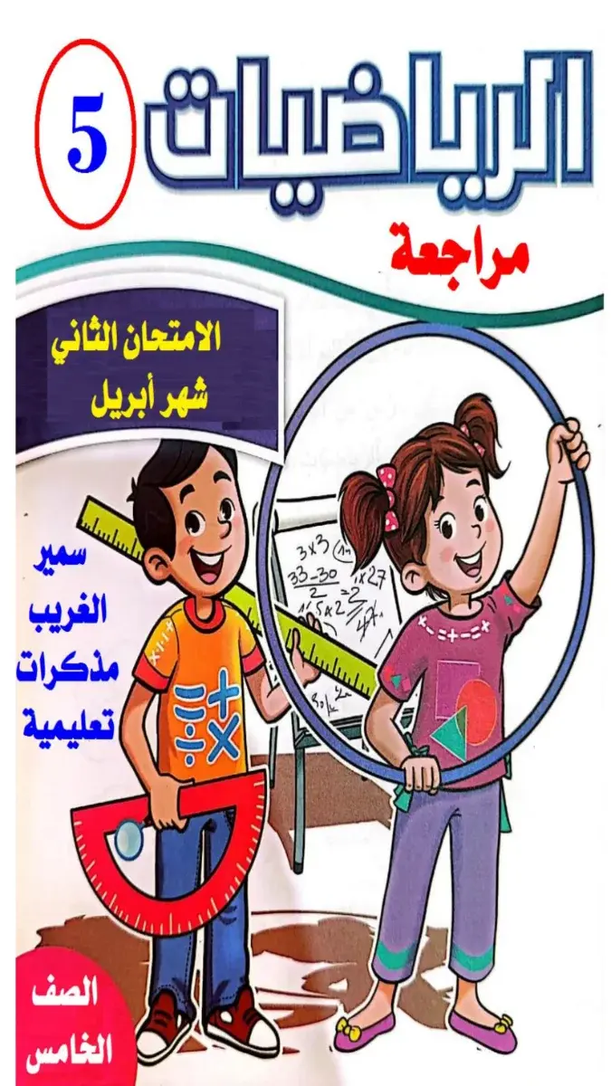 صورة غلاف مراجعة شهر ابريل رياضيات للصف الخامس الابتدائي 2026 بالاجابات