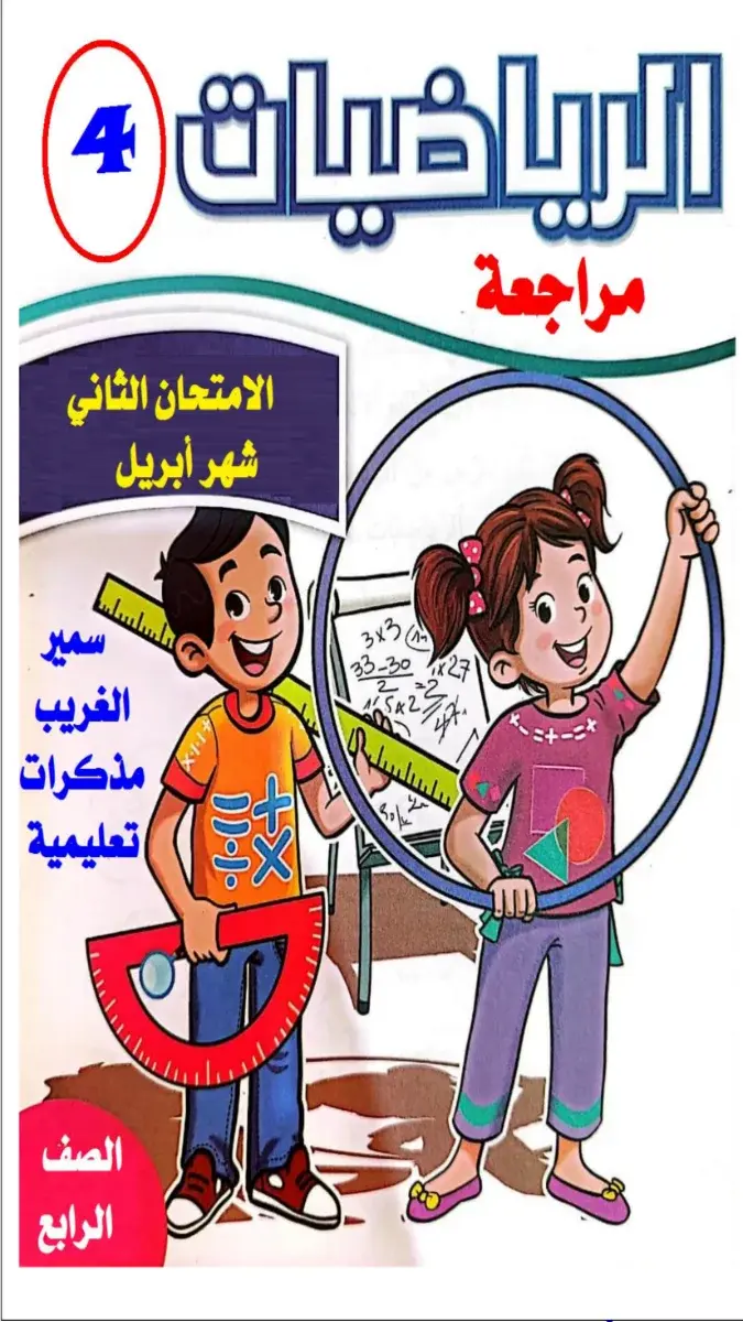صورة غلاف مراجعة شهر ابريل 2026 في الرياضيات للصف الرابع الابتدائي بالإجابات
