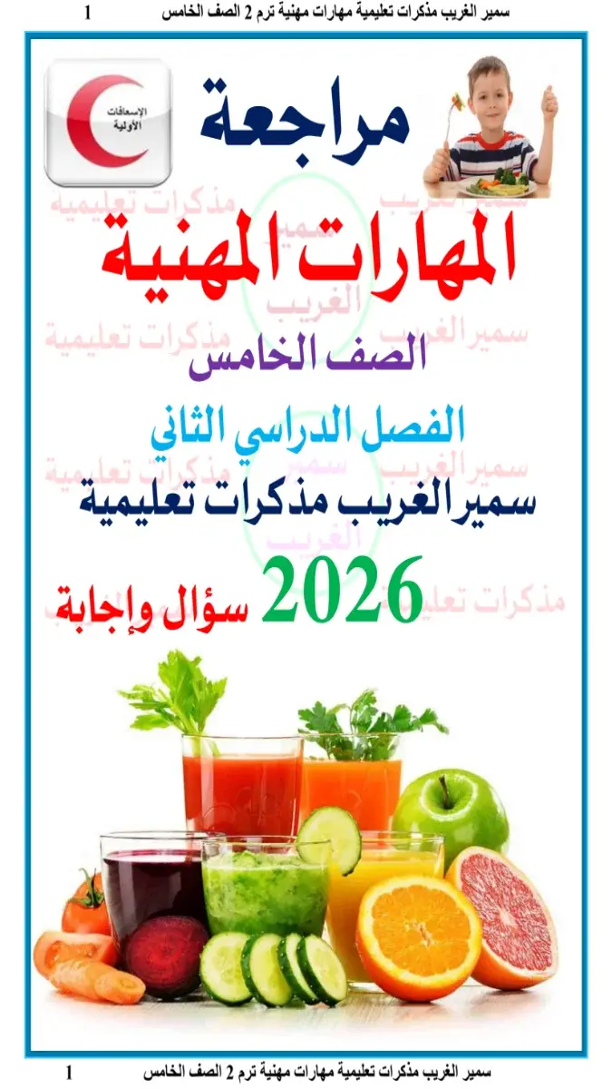 صورة غلاف المراجعة النهائية لمادة المهارات للصف الخامس الابتدائي الترم الثاني بالاجابات 2026