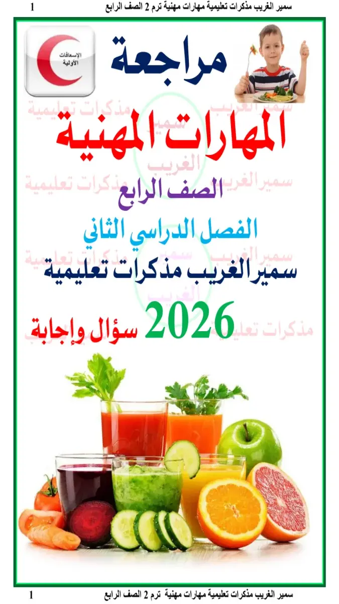صورة غلاف مراجعة نهائية مهارات مهنية للصف الرابع الابتدائي الترم الثاني بالاجابات 2026