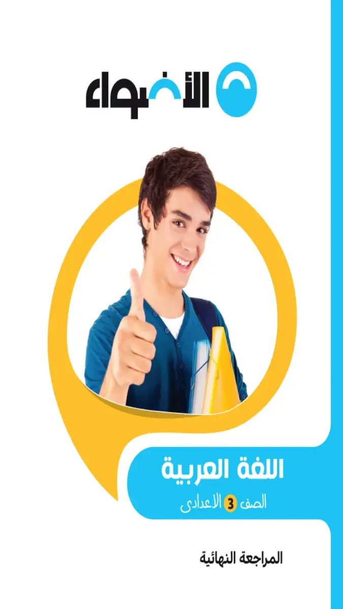 صورة غلاف مراجعة اللغة العربية للصف الثالث الاعدادي الترم الثاني