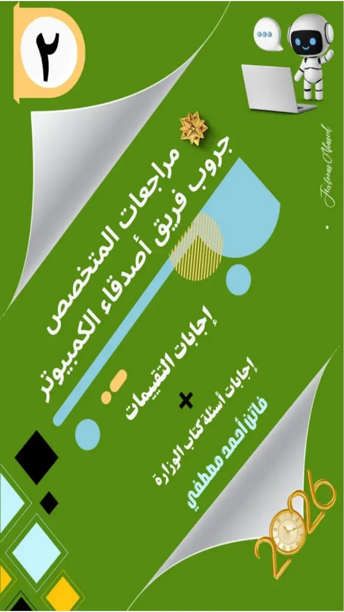 صورة غلاف حل أسئلة وتدريبات كتاب الوزارة تكنولوجيا للصف الثاني الاعدادي الترم الثاني 2026