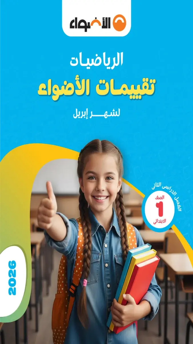 صورة غلاف نماذج امتحانات الرياضيات لشهر ابريل 2026 للصف الاول الابتدائي بالإجابات