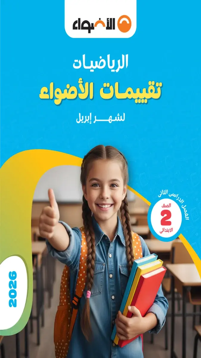 صورة غلاف نماذج امتحانات الرياضيات لشهر ابريل 2026 للصف الثاني الابتدائي بالإجابات