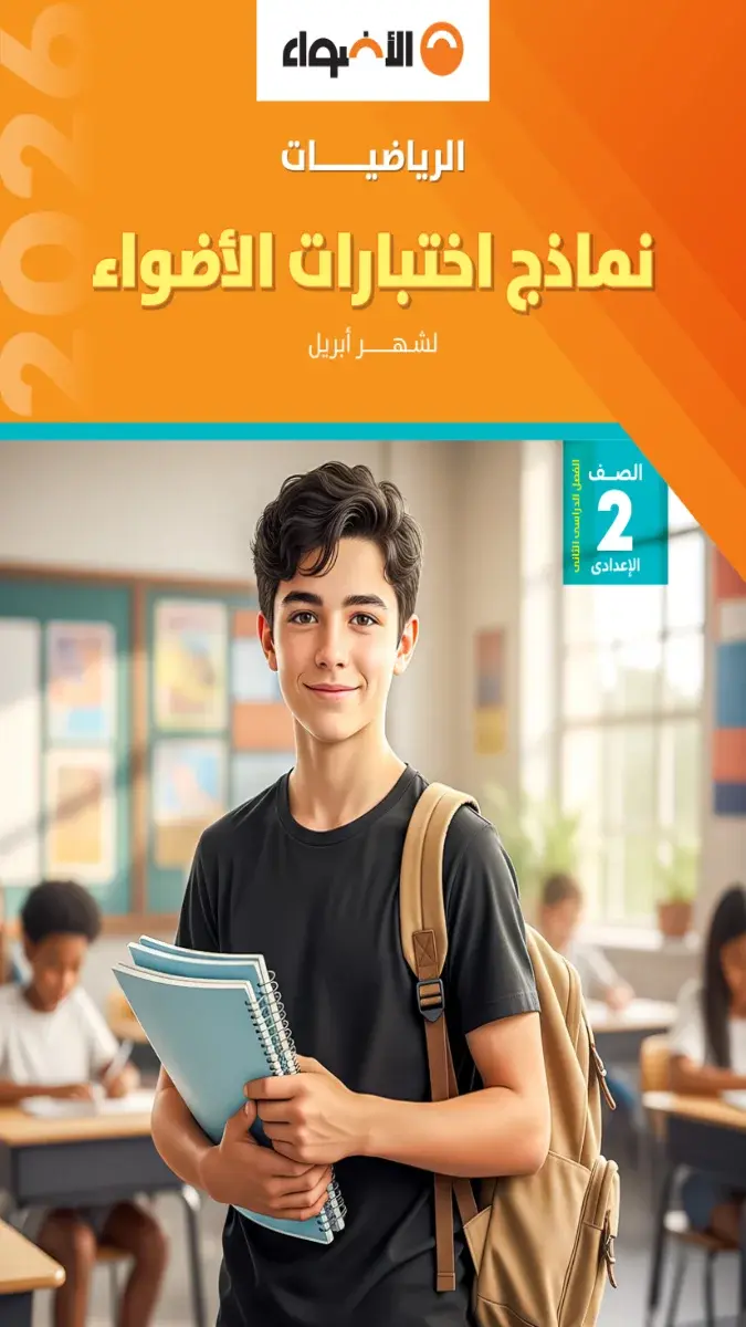 صورة غلاف نماذج امتحانات الرياضيات لشهر ابريل 2026 للصف الثاني الاعدادي بالإجابات