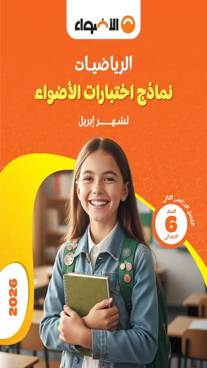 صورة غلاف نماذج امتحانات الرياضيات لشهر ابريل 2026 للصف السادس الابتدائي بالإجابات