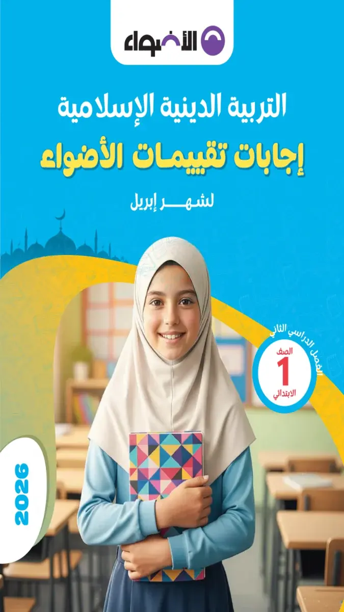 صورة غلاف نماذج امتحانات التربية الدينية لشهر ابريل للصف الاول الابتدائي بالاجابات 2026