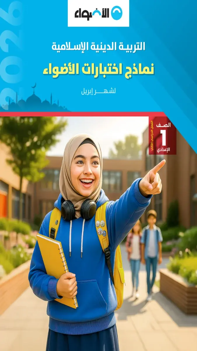 صورة غلاف نماذج امتحانات التربية الدينية لشهر ابريل 2026 للصف الاول الاعدادي بالاجابات