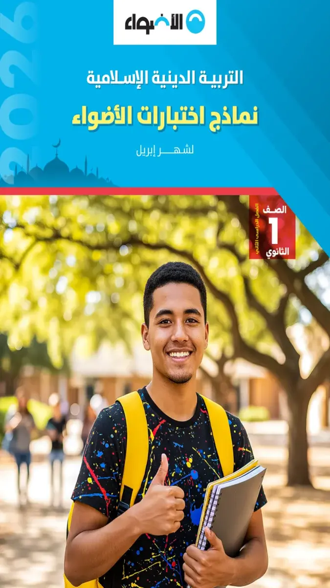 صورة غلاف نماذج امتحانات التربية الدينية لشهر ابريل 2026 للصف الاول الثانوي بالإجابات