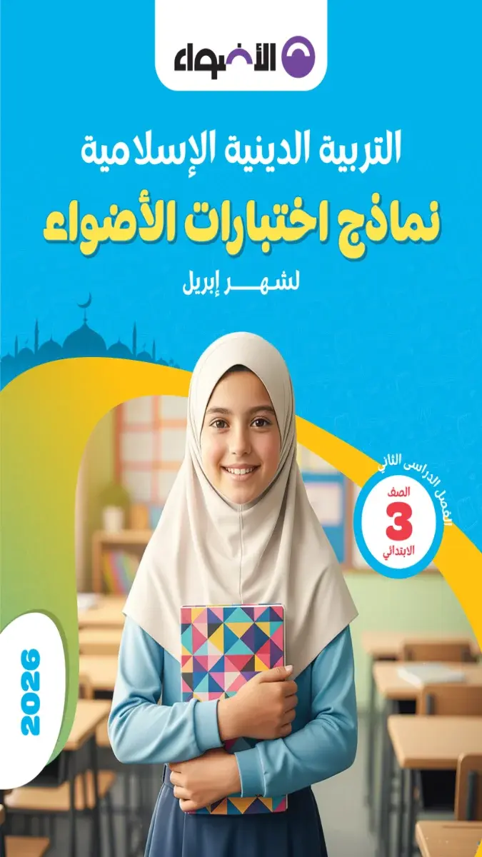 صورة غلاف نماذج امتحانات التربية الدينية لشهر ابريل للصف الثالث الابتدائي بالاجابات 2026
