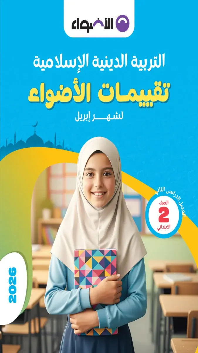 صورة غلاف نماذج امتحانات التربية الدينية لشهر ابريل 2026 للصف الثاني الابتدائي بالإجابات.