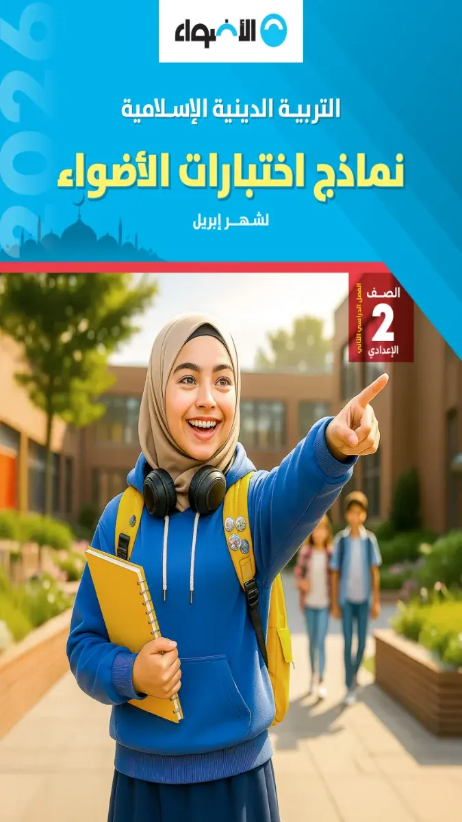 صورة غلاف نماذج امتحانات الدين لشهر ابريل للصف الثاني الاعدادي بالاجابات 2026