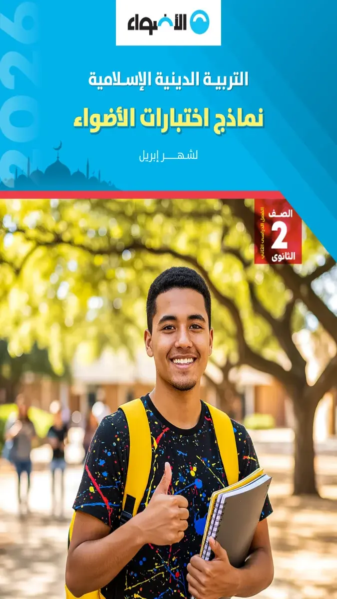 صورة غلاف نماذج امتحانات الدين لشهر ابريل للصف الثاني الثانوي بالإجابات 2026
