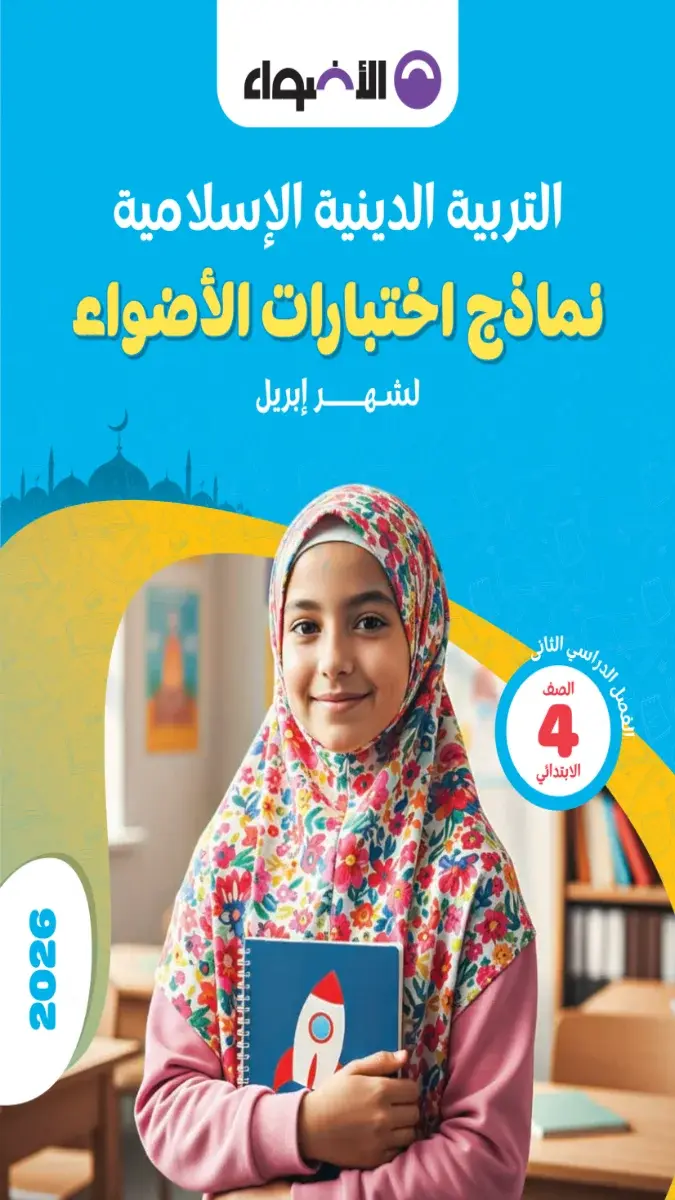 صورة غلاف نماذج امتحانات الدين لشهر ابريل 2026 للصف الرابع الابتدائي بالإجابات