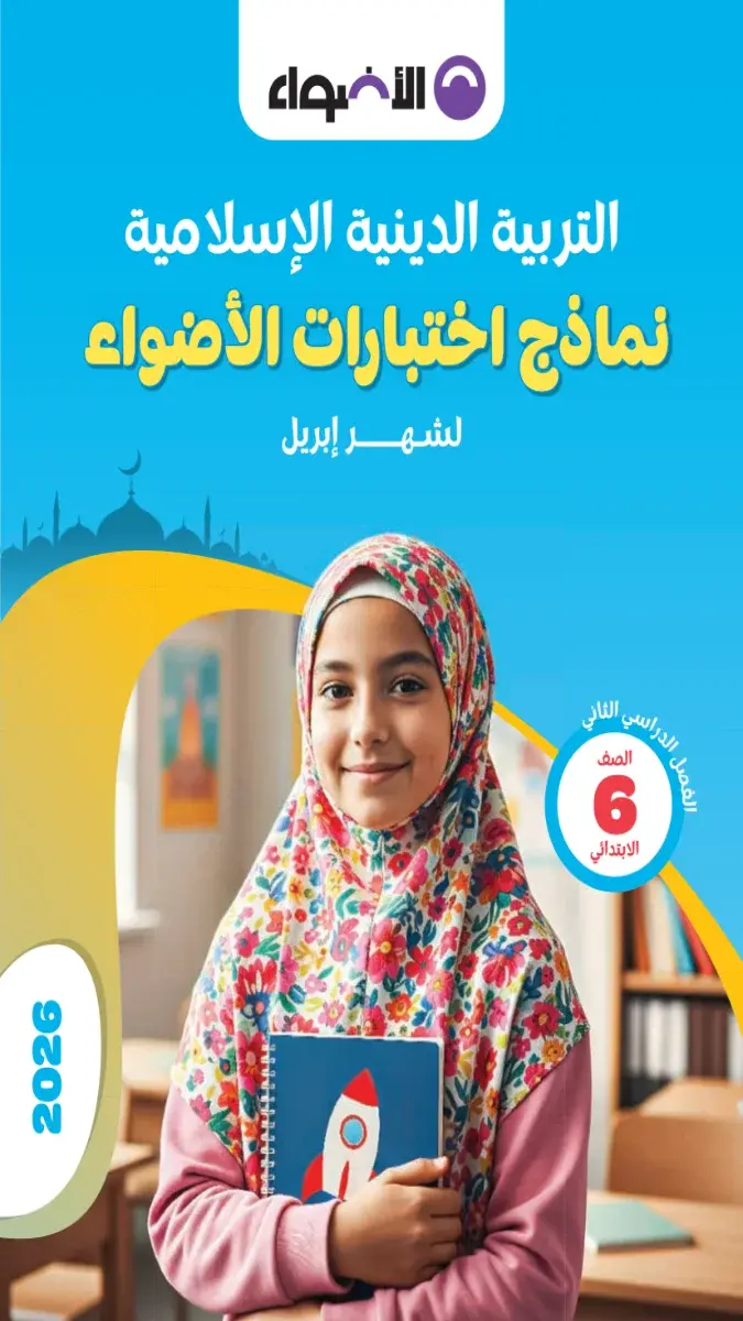 صورة غلاف نماذج امتحانات الدين لشهر ابريل 2026 للصف السادس الابتدائي بالإجابات