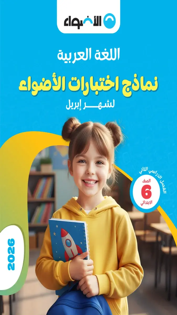 صورة غلاف نماذج امتحانات اللغة العربية لشهر ابريل 2026 للصف السادس الابتدائي بالإجابات