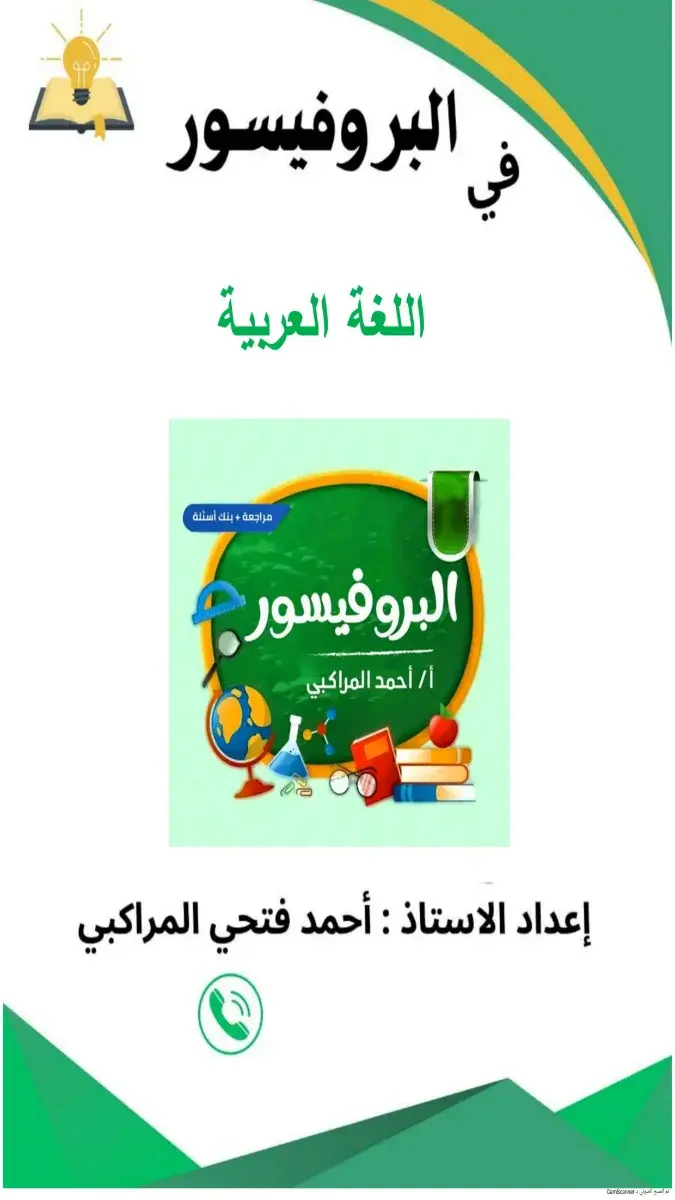 صورة غلاف مراجعة لغة عربية للصف الثالث الابتدائي الترم الثاني 2026 بالاجابات.