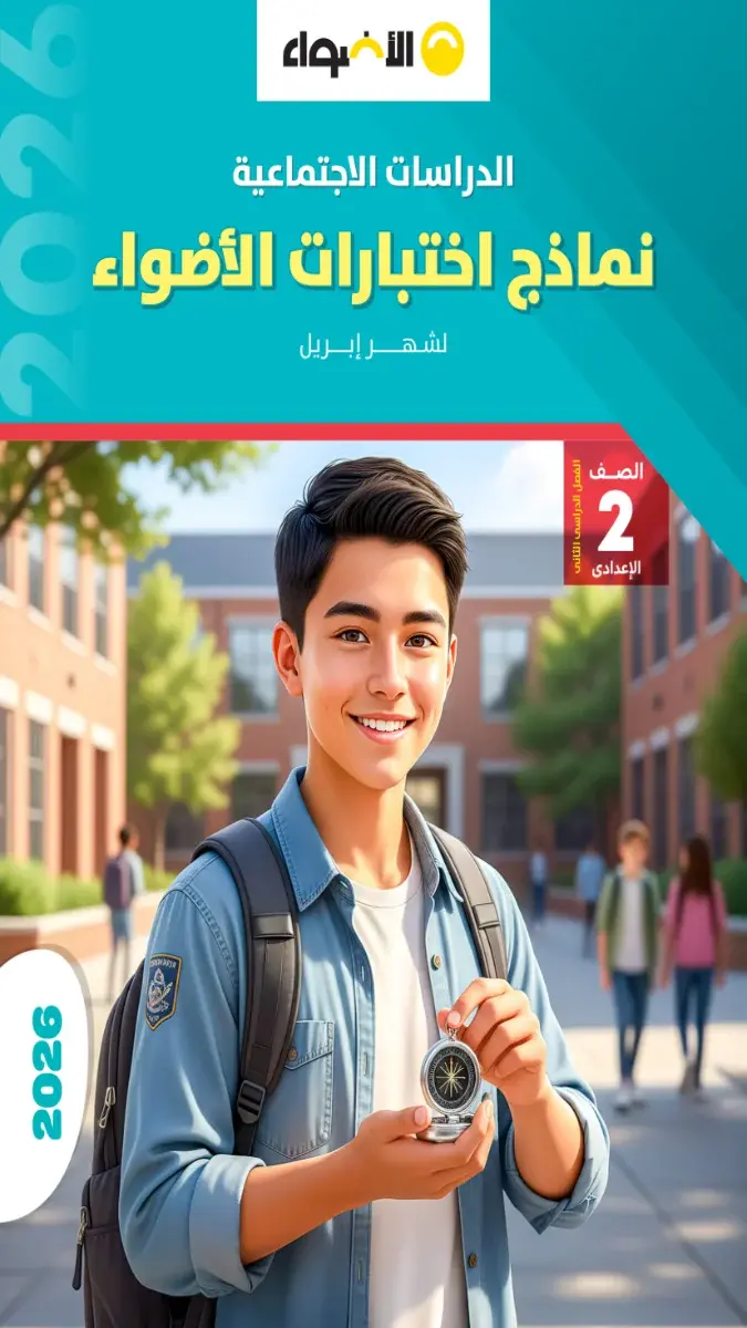 صورة غلاف نماذج امتحانات الدراسات الاجتماعية لشهر ابريل للصف الثاني الاعدادي بالاجابات 2026