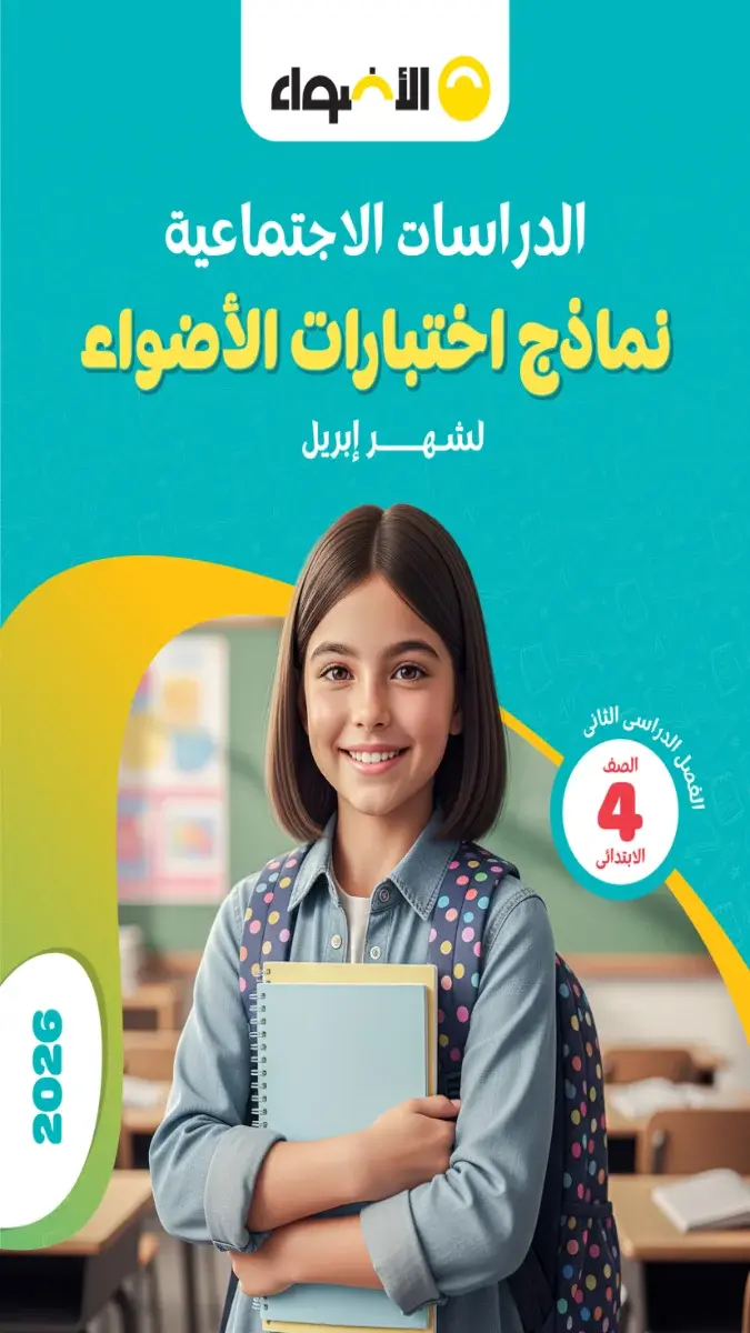 صورة غلاف نماذج امتحانات الدراسات الاجتماعية لشهر ابريل 2026 للصف الرابع الابتدائي بالإجابات