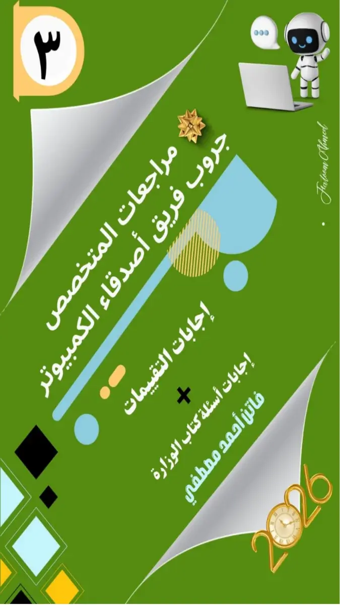 صورة غلاف حل أسئلة وتدريبات كتاب الوزارة تكنولوجيا الصف الثالث الاعدادي الترم الثاني 2026