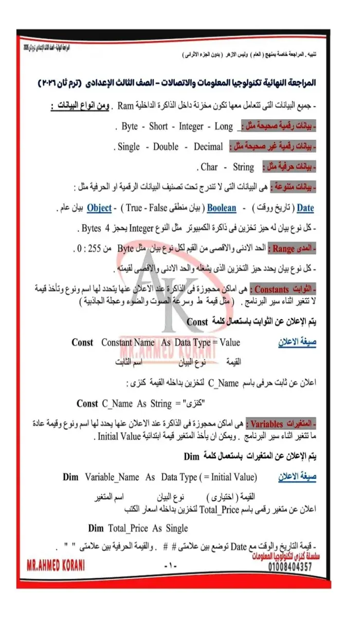 صورة غلاف ملخص منهج التكنولوجيا للصف الثالث الاعدادي الترم الثاني 2026