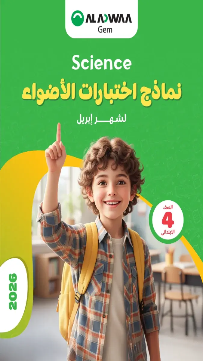 صورة غلاف نماذج امتحانات Science لشهر ابريل للصف الرابع الابتدائي بالإجابات 2026