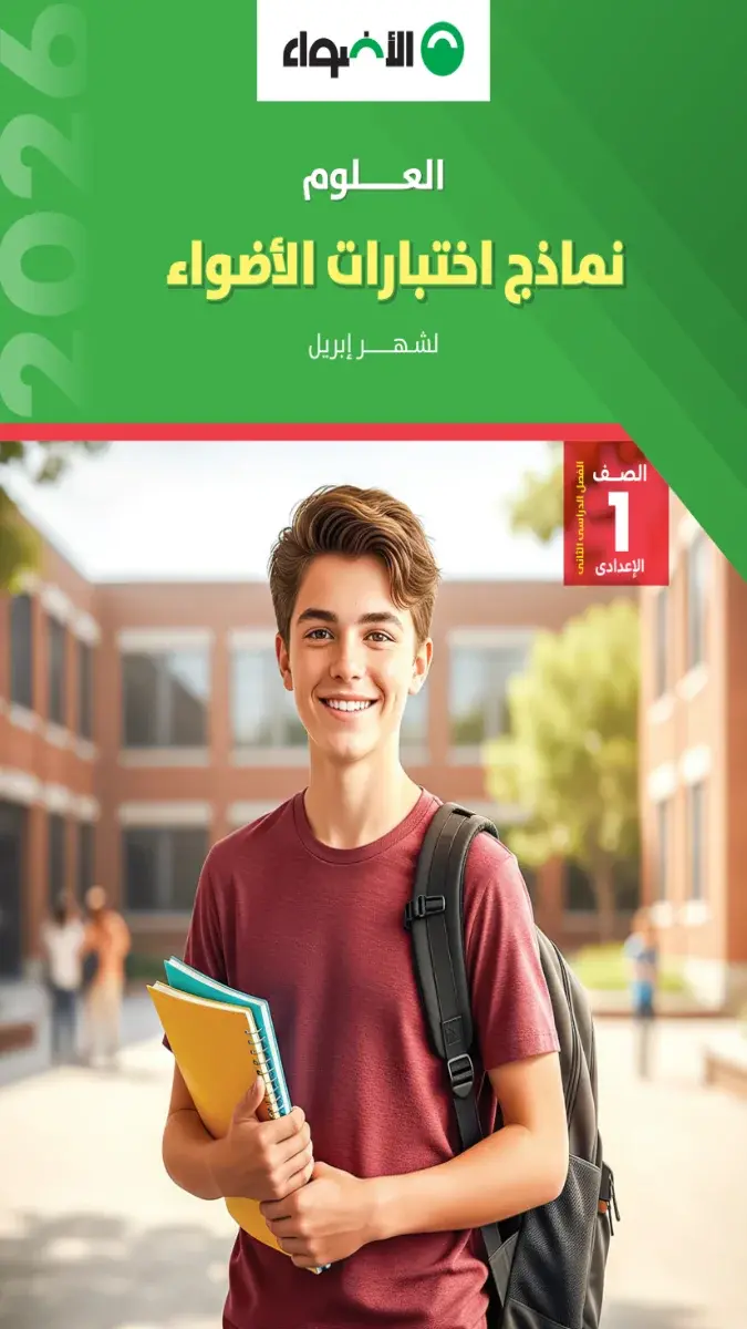 صورة غلاف نماذج امتحانات العلوم لشهر ابريل 2026 للصف الاول الاعدادي بالإجابات