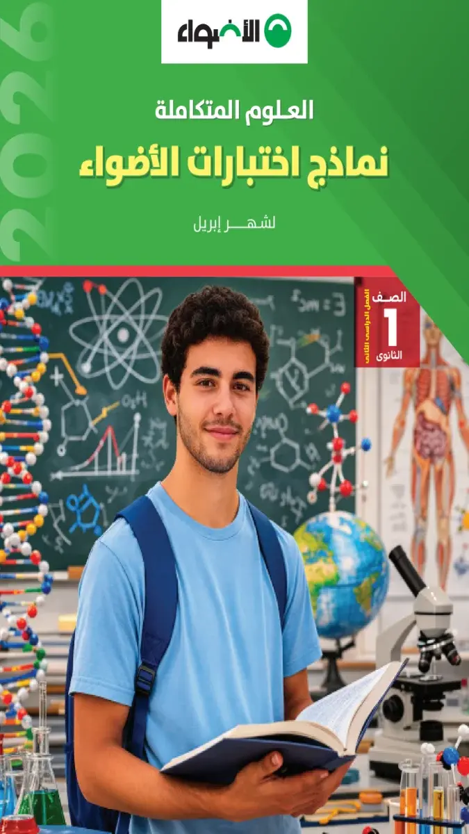 صورة غلاف نماذج امتحانات العلوم المتكاملة لشهر ابريل للصف الاول الثانوي بالاجابات 2026