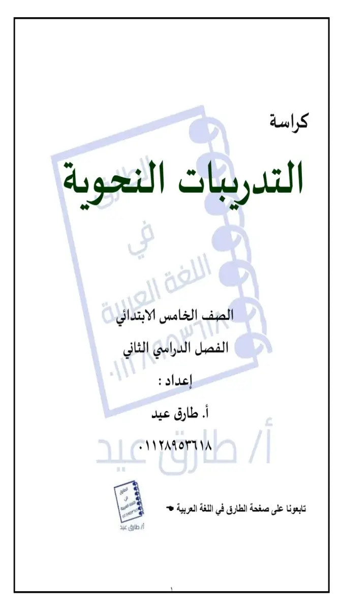 صورة غلاف قطع نحوية للصف الخامس الابتدائي الترم الثاني 2026 بالإجابات