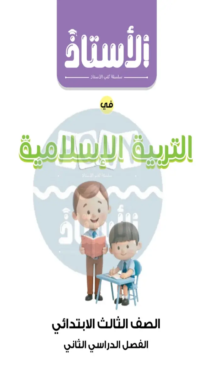 صورة غلاف مراجعة التربية الاسلامية لشهر ابريل 2026 للصف الثالث الابتدائي بالإجابات