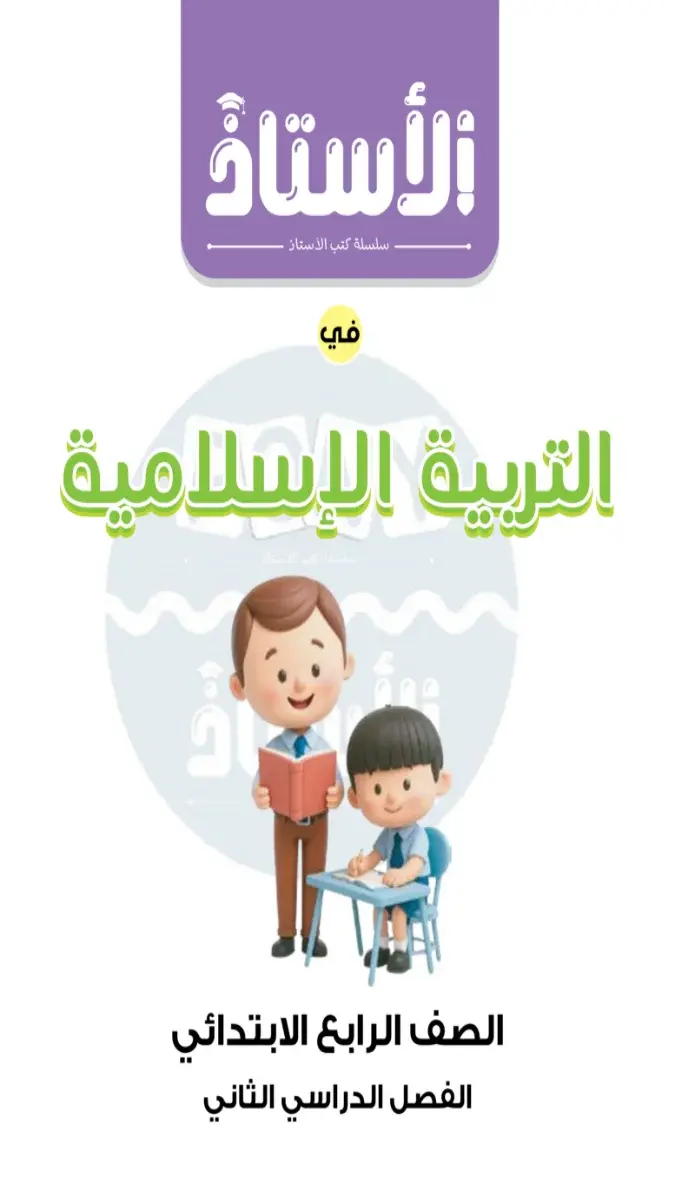 صورة غلاف مراجعة التربية الاسلامية لشهر ابريل للصف الرابع الابتدائي بالاجابات 2026