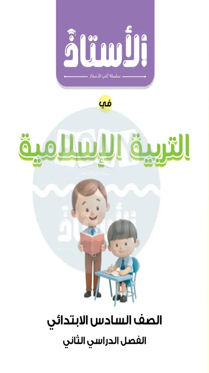 صورة غلاف مراجعة التربية الاسلامية لشهر ابريل 2026 للصف السادس الابتدائي بالإجابات