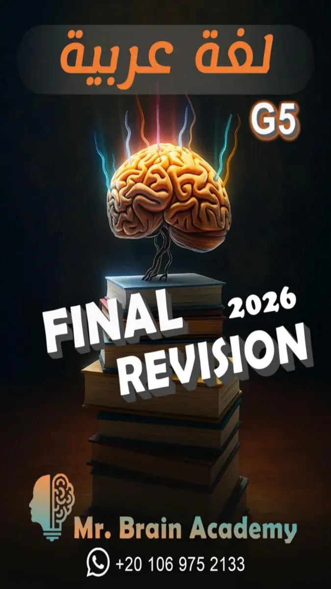 صورة غلاف المراجعة النهائية لمادة اللغة العربية للصف الخامس الابتدائي الترم الثاني 2026