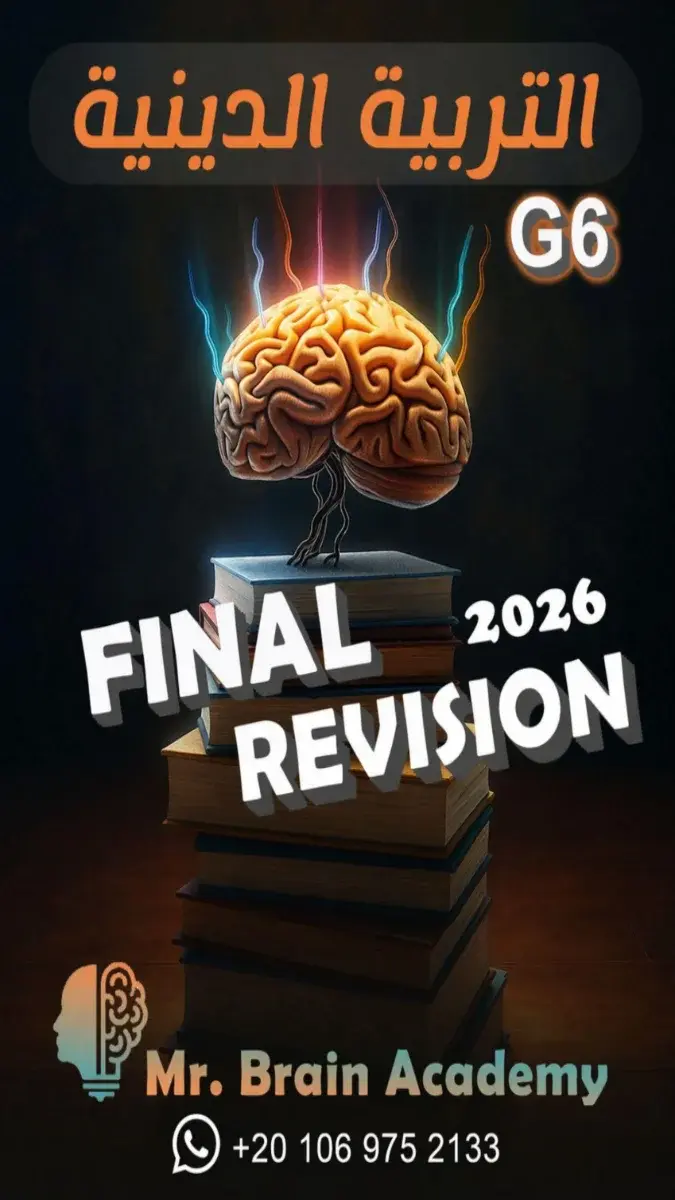 صورة غلاف المراجعة النهائية تربية اسلامية للصف السادس الابتدائي الترم الثاني مع الحل 2026