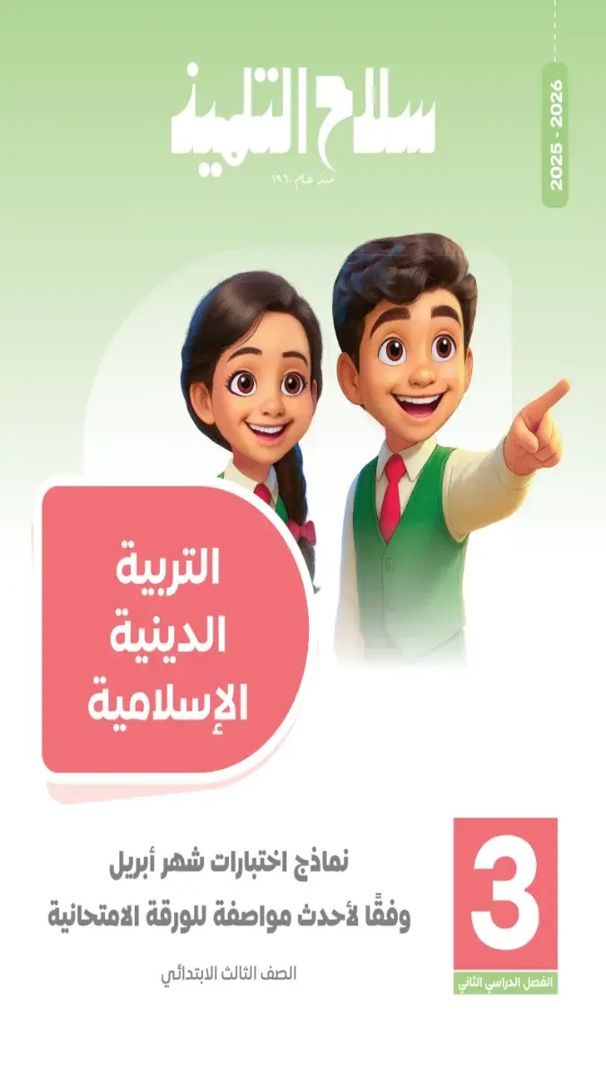 صورة غلاف نماذج امتحانات التربية الدينية الإسلامية لشهر ابريل 2026 للصف الثالث الابتدائي بالإجابات.