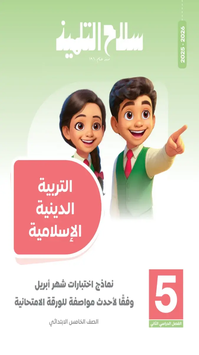 صورة غلاف نماذج امتحانات التربية الاسلامية لشهر ابريل 2026 للصف الخامس الابتدائي بالإجابات