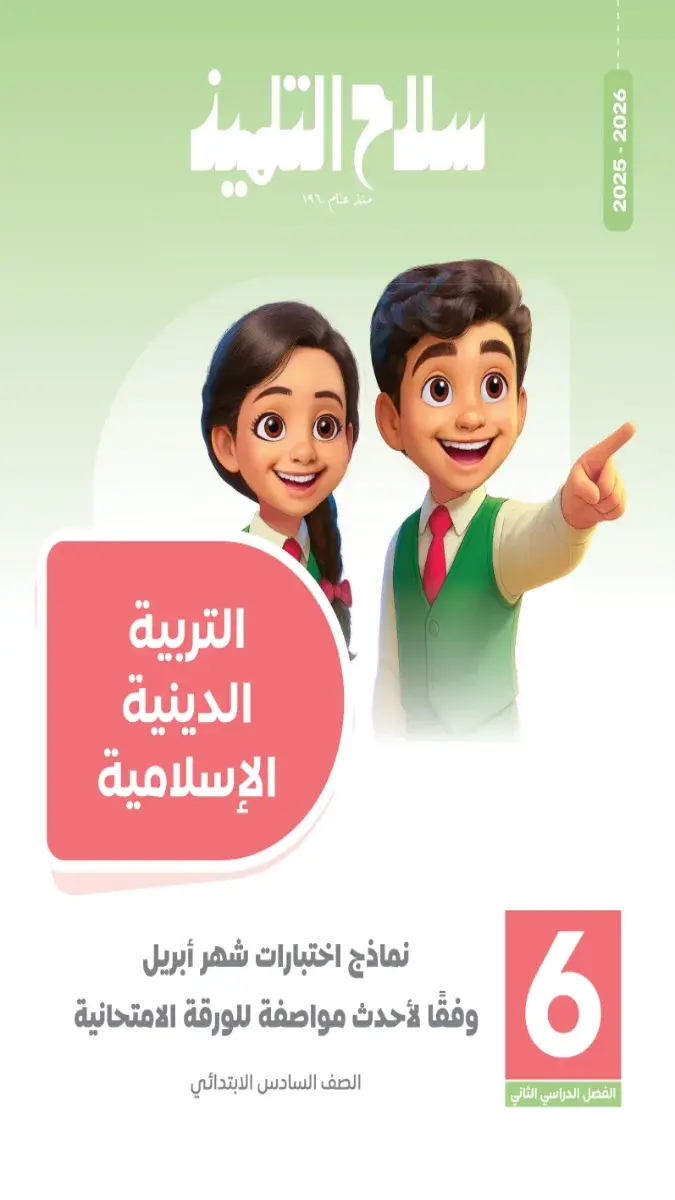صورة غلاف نماذج امتحانات التربية الاسلامية لشهر ابريل 2026 للصف السادس الابتدائي بالإجابات.