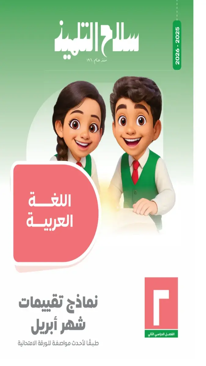 صورة غلاف نماذج امتحانات اللغة العربية لشهر ابريل 2026 للصف الثاني الابتدائي بالإجابات.