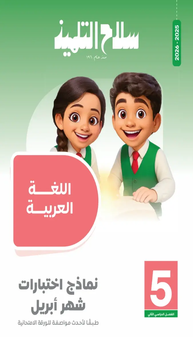 صورة غلاف نماذج امتحانات اللغة العربية لشهر ابريل 2026 للصف الخامس الابتدائي بالإجابات