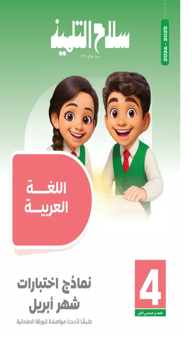 صورة غلاف امتحانات اللغة العربية لشهر ابريل 2026 للصف الرابع الابتدائي بالإجابات