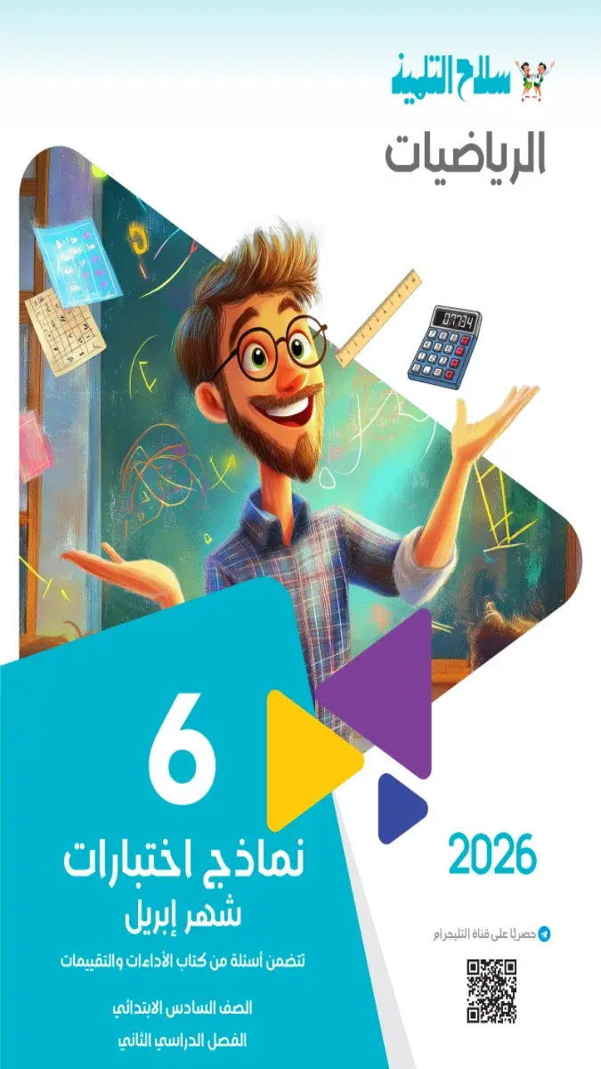 صورة غلاف امتحانات منهج شهر ابريل للصف السادس الابتدائي 2026 رياضيات بالاجابات