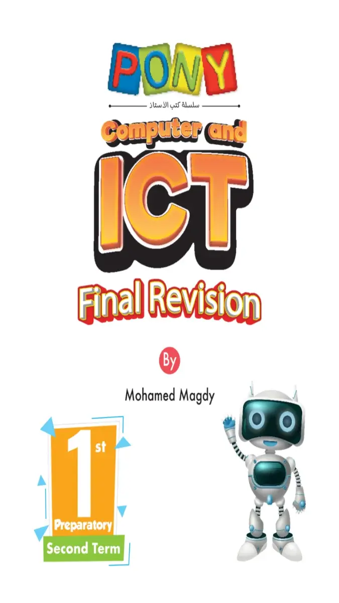 صورة غلاف نماذج امتحانات ICT لشهر ابريل 2026 للصف الاول الاعدادي بالإجابات