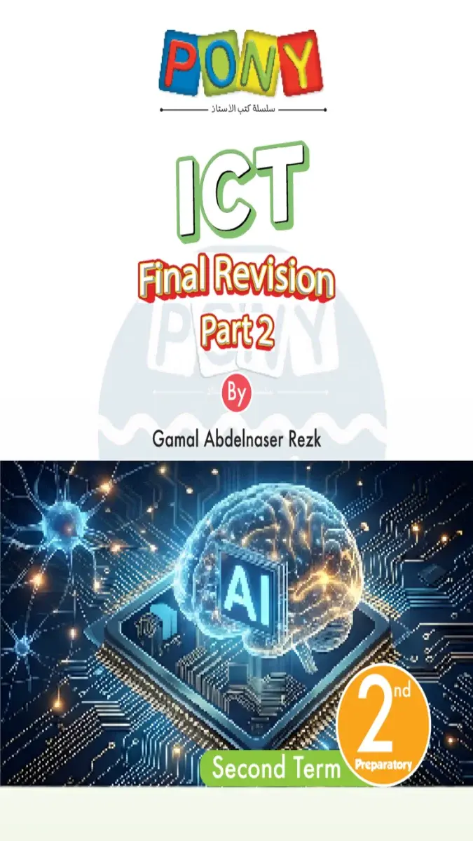 صورة غلاف امتحانات ICT شهر ابريل 2026 للصف الثاني الاعدادي بالاجابات