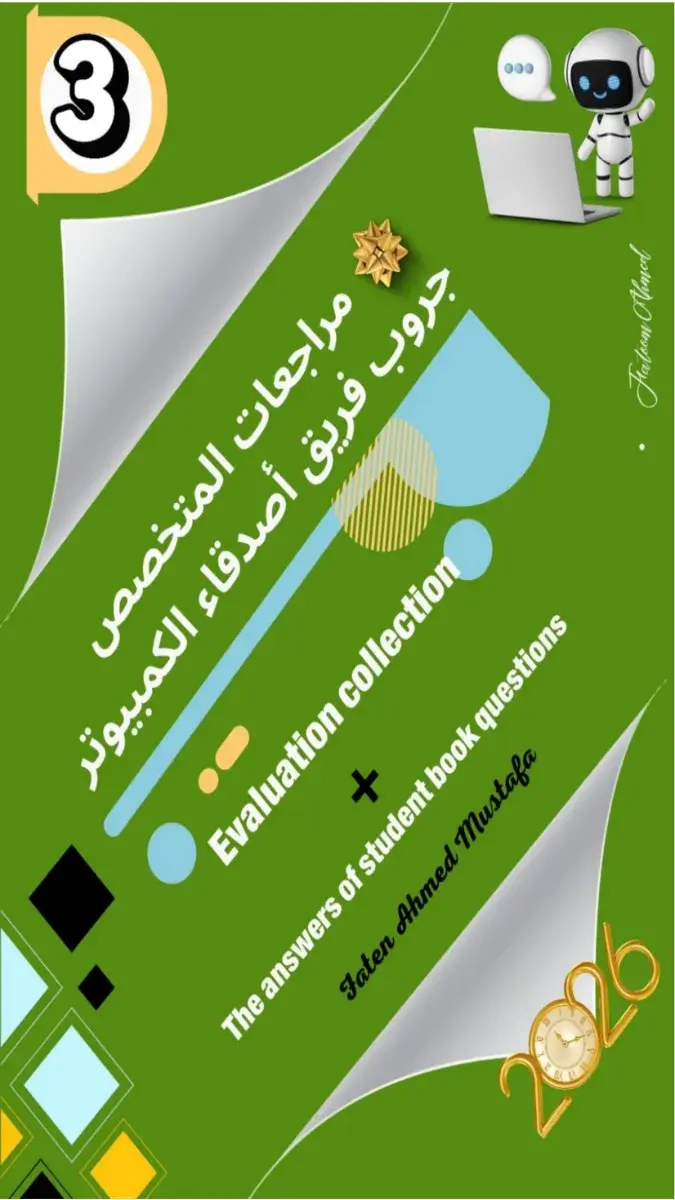 صورة غلاف حل أسئلة وتدريبات كتاب الوزارة ICT للصف الثالث الاعدادي الترم الثاني 2026