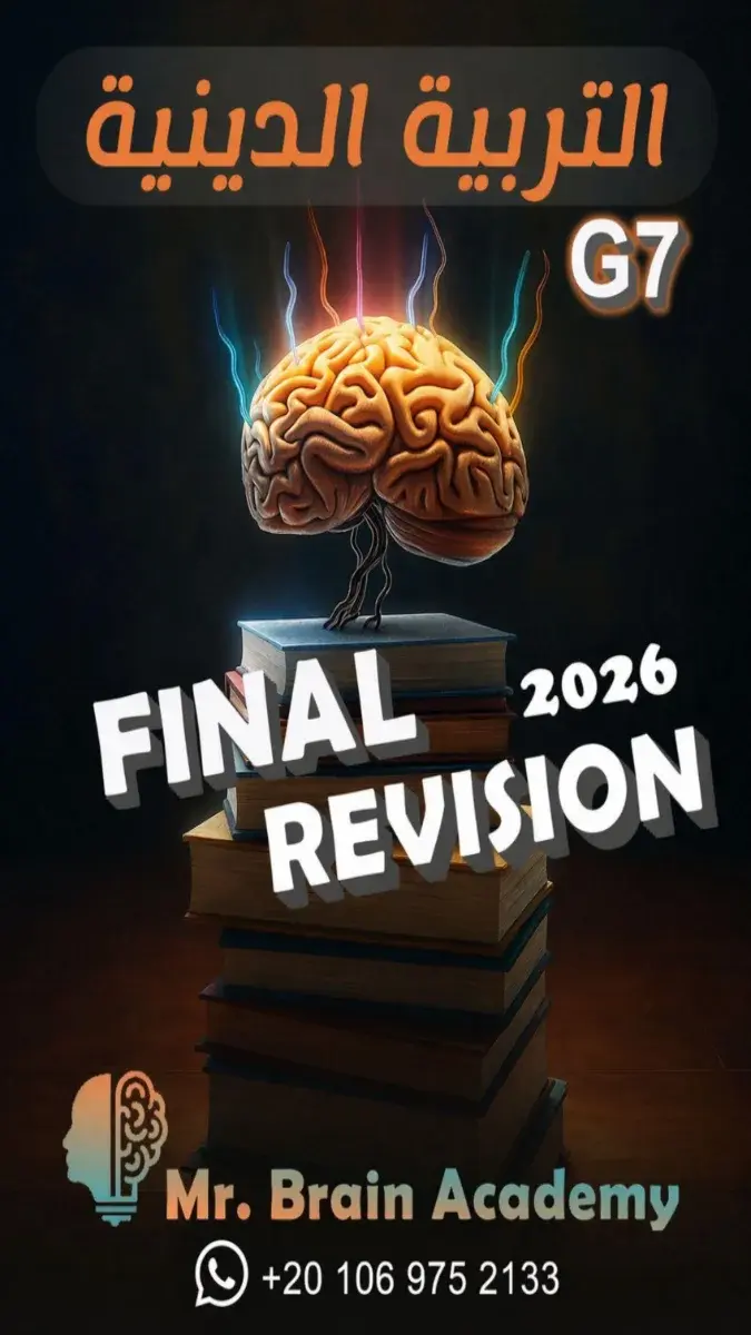 صورة غلاف المراجعة النهائية تربية اسلامية للصف الاول الاعدادي الترم الثاني 2026
