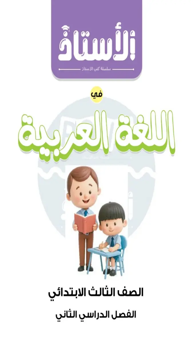 صورة غلاف اختبارات اللغة العربية لشهر ابريل للصف الثالث الابتدائي بالإجابات 2026
