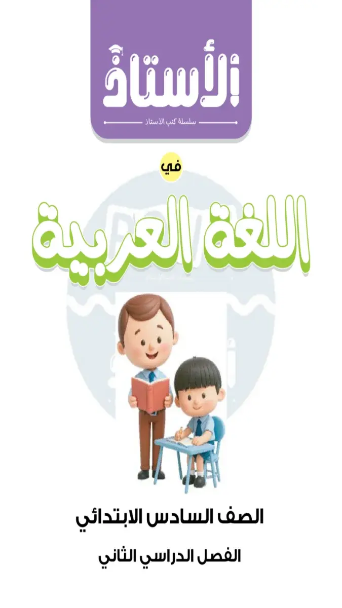 صورة غلاف اختبارات اللغة العربية لشهر ابريل للصف السادس الابتدائي بالاجابات 2026